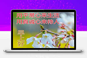 看了舒心的早上好图片 最新看了舒心的早上好图片说说