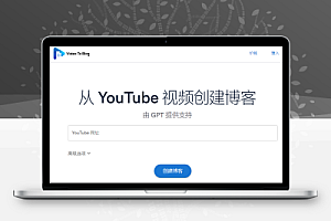 Video To Blog 使用GPT一键将YouTube视频转为文字博客