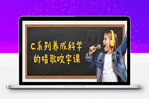 C系列养成科学的唱歌咬字课