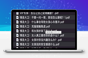 价值499元情圣大卫恋爱学堂会员课程
