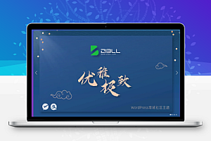 zibll-V7.5.1最新版完美破解授权可用(含教程)