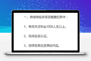 视频号最新消息:视频号提高带货门槛,再也不能0粉带货了