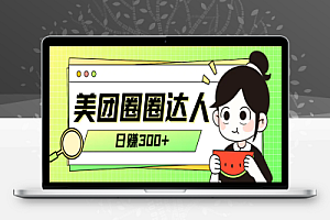 美团圈圈轻松月入过万玩法!!