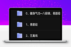 中华健身养生合集(电子书、视频)