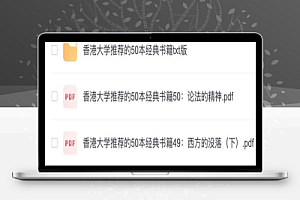 什么样的书才能称为经典?香港大学推荐的50本经典书籍