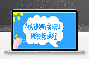 初级倾听者培训班视频课程