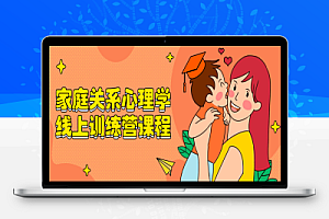 家庭关系心理学线上训练营课程