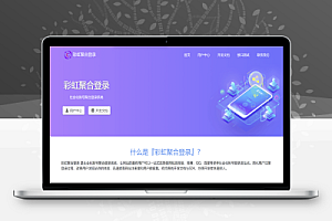 各种网站程序集成彩虹聚合登录接口的插件 彩虹聚合登录各种对接插件下载