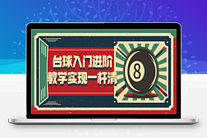 台球入门进阶教学实现一杆清