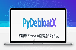 PyDebloatX- 开源卸载Windows 10默认程序工具