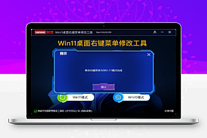 Win11桌面右键菜单修改工具 ver:1.1.23.809