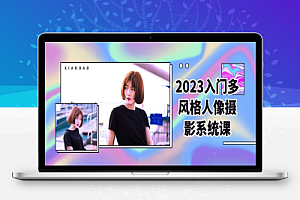 2023入门多风格人像摄影系统课