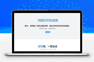 数学题在线生成器 强大、易用的一键生成数学题、描红字帖及各种空白模板