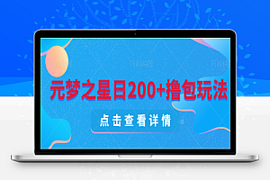 我靠元梦之星合伙人完成日200+详细攻略