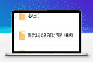 新年必修:职场酒局饭桌人情世故