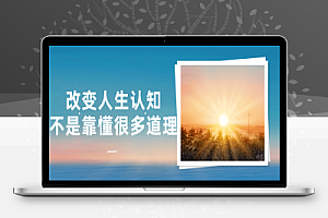 改变人生认知不是靠懂很多道理