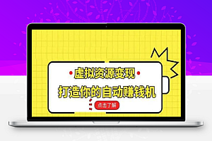 虚拟资源项目是什么?虚拟资源平台到底有多赚钱?虚拟资源怎么变现?