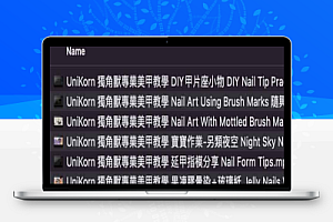 专业美甲视频课程 独角兽专业美甲教学