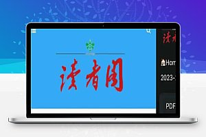 读者阁-读者杂志免费在线阅读和下载 PDF版