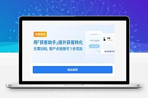 企业微信内测“获客助手”,1元加一个客户