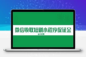 微信小程序开始收取短剧保证金