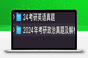 2024考研真题及答案,包括2024年考研数学、考研政治、考研英语等等真题及解析