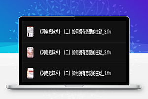 闪电把妹术 讲解恋爱技巧、追女孩子技巧的学习资料
