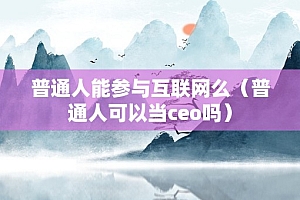 普通人为什么要在互联网实现梦想,普通人的互联网梦还能实现吗?