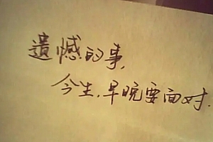 表达遗憾的心情的图片 精选表达遗憾的心情的图片大全