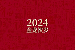 新年图片2024最火图片高清大全 2024年龙年霸气图片