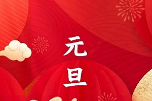 元旦节海报2024图片 最新元旦节海报2024龙年
