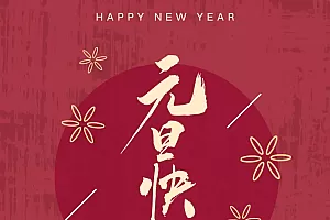6张元旦节海报2024龙年大全 最新的元旦宣传海报图片
