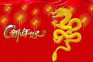 龙年喜庆图片 最新2024龙年喜庆图片