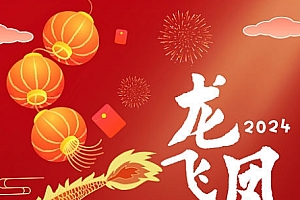 2024新年海报图片 新年海报图片大全2024