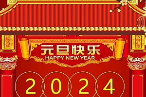 元旦快乐图片2024 好看元旦快乐图片2024年