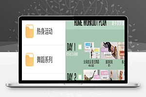 新帕梅拉健身全集高清课程【28GB】