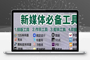 不收藏后悔一辈子 新媒体必备工具 非常全面的新媒体工具列表
