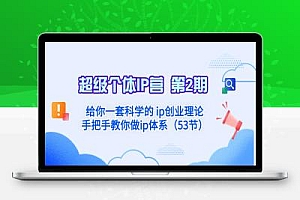 超级个体·IP营 第2期:给你一套科学的 ip创业理论 手把手教你做ip体系