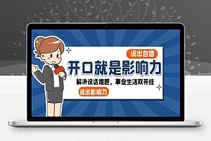 开口-就是影响力:说出-自信,说出-影响力!解决说话难题,事业生活双开挂