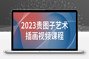 2023贵图子艺术插画视频课程