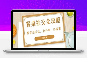 27项·餐桌社交 全攻略:教你会说话、会办事、办成事(28节课)
