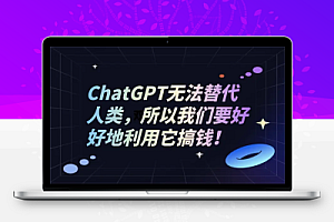 利用AI实现副业创收,2024用ChatGPT创富普通人可以这样做!