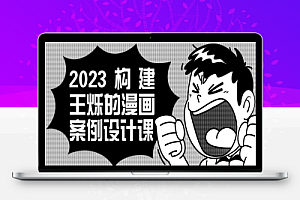 2023构建王烁的漫画案例设计课