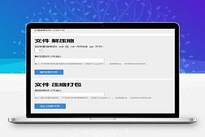 PHP源码 单文件在线解压和压缩打包在线文件处理