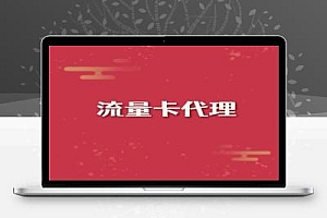 流量卡怎么代理?怎么加入5G流量卡代理,流量卡代理只需5个步骤!