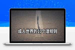 成人世界的10个潜规则