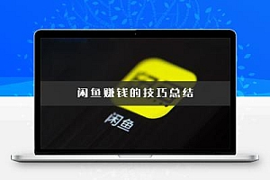 闲鱼赚钱的20个技巧总结