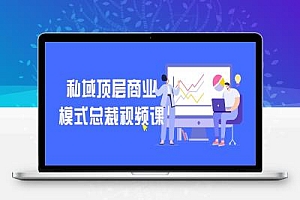 私域顶层商业模式总裁视频课