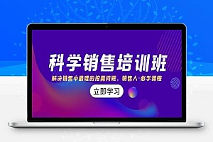 科学销售培训班:解决销售中最难的挖需问题,销售人·必学课程(11节课)
