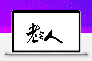 最难赚到钱的人一定是老实人